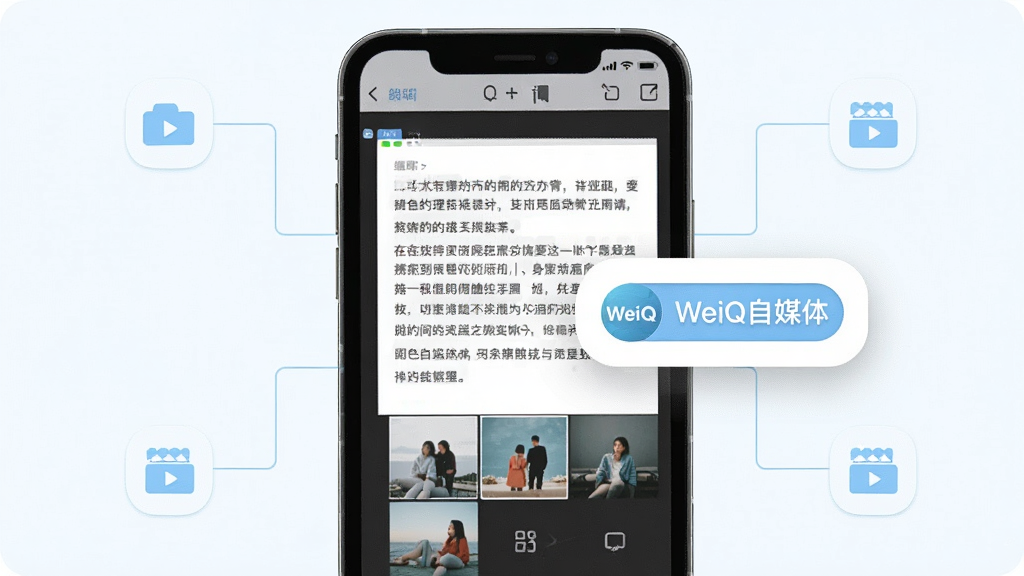 画面展示一部手机屏幕中呈现内容编辑界面,界面内有文字段落与图片缩略图,旁边悬浮着“WeiQ自媒体”标识的发布按钮;布局为手机居中,周围以轻量线条连接素材图标;风格为清爽扁平风,色调以白色与浅蓝为主;细节上突出编辑区域与按钮的层次关系;画质清晰,画面干净,无多余元素。