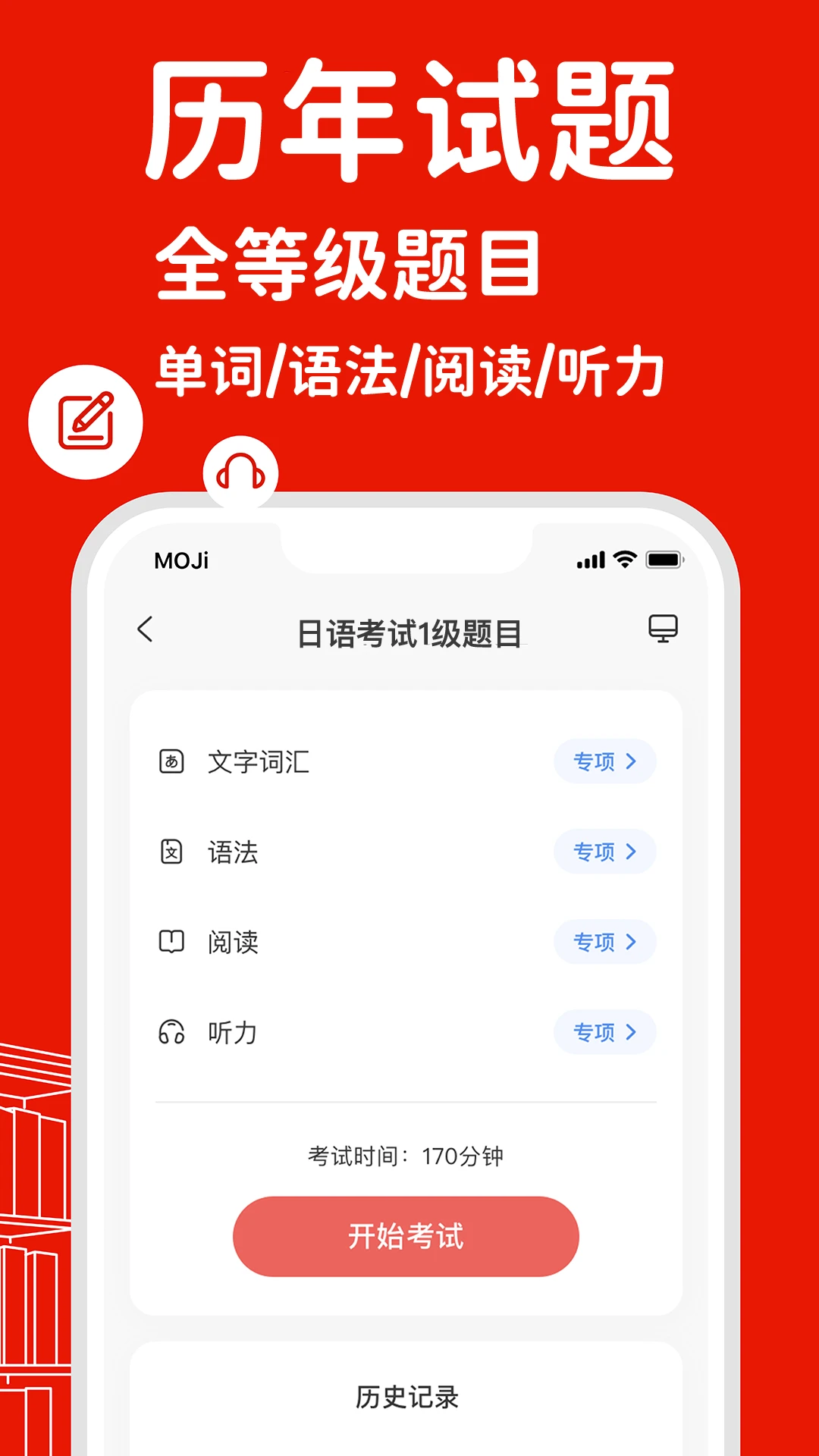 MOJiTest(日语测试)5.13.4 日语备考刷题