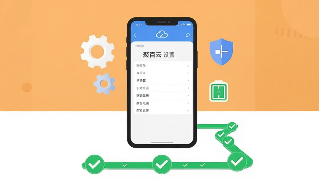 一部手机屏幕显示“聚百云”设置页面,旁边漂浮着齿轮、盾牌和电池图标,手机下方有一条由绿色对勾组成的路径;背景为浅橙色与白色拼接的简约风格,扁平插画,细节干净,画质清晰
