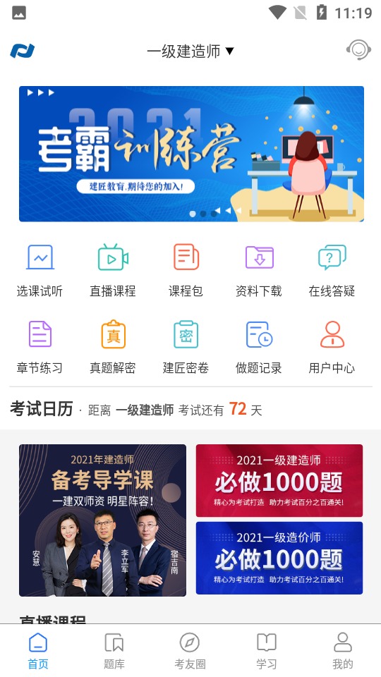 新思维网校安卓版课程界面截图
