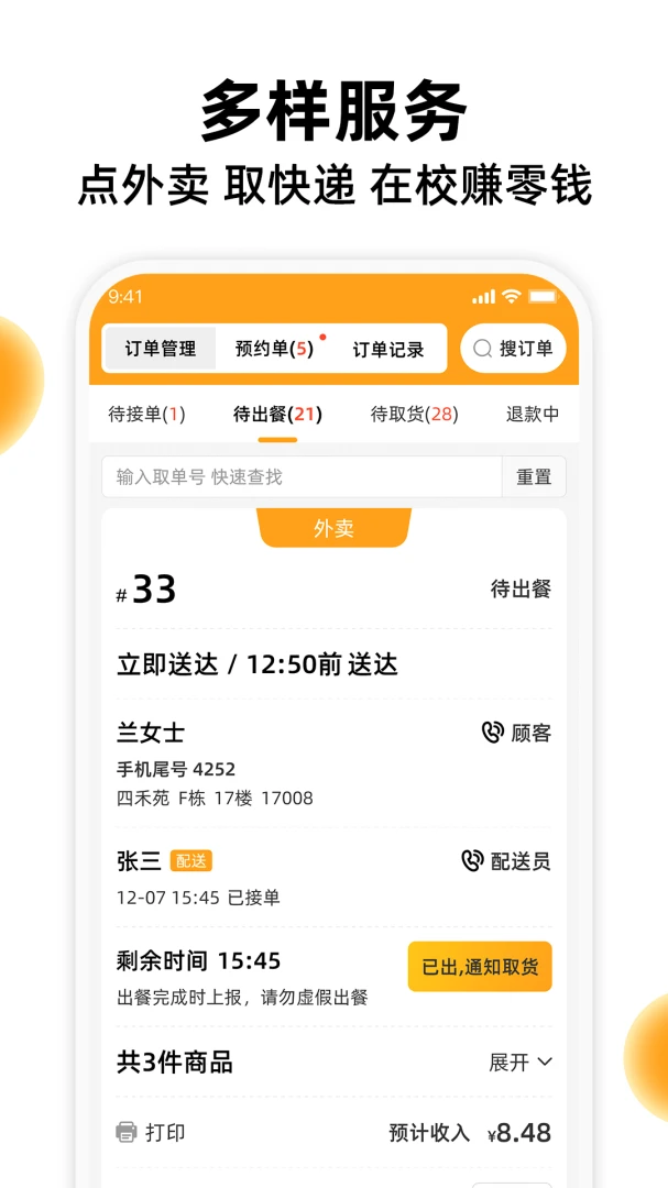 橙子校园商户端5.5.4 校园配送管理