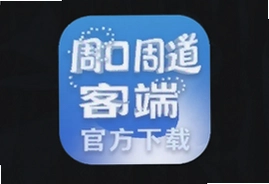 周口周道客户端官方下载安装指南