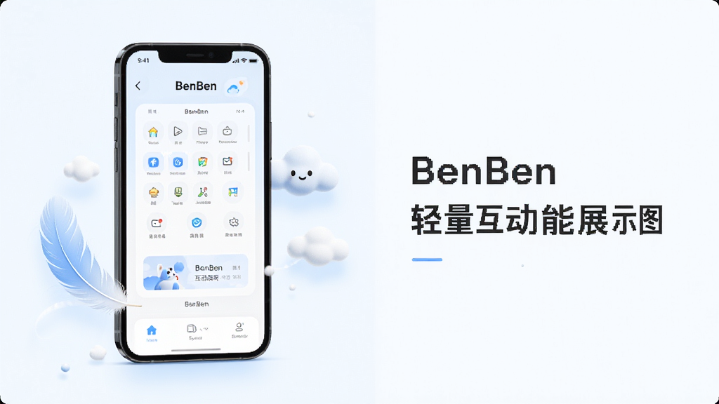 BenBen轻量互动功能展示图,画面中一部手机屏幕显示BenBen应用内互动模块界面,旁边配以羽毛与云朵元素象征轻量流畅,整体布局左图右文,风格清新简约,细节精致,画质高清,干净无多余元素