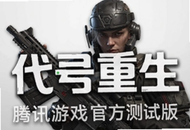 代号重生腾讯官方测试版抢先体验入口