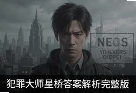 犯罪大师星桥案答案解析完整版速看