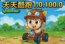 天天酷跑1.0.100.0最新版下载安装