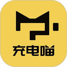 充电喵2.8.1 充电服务
