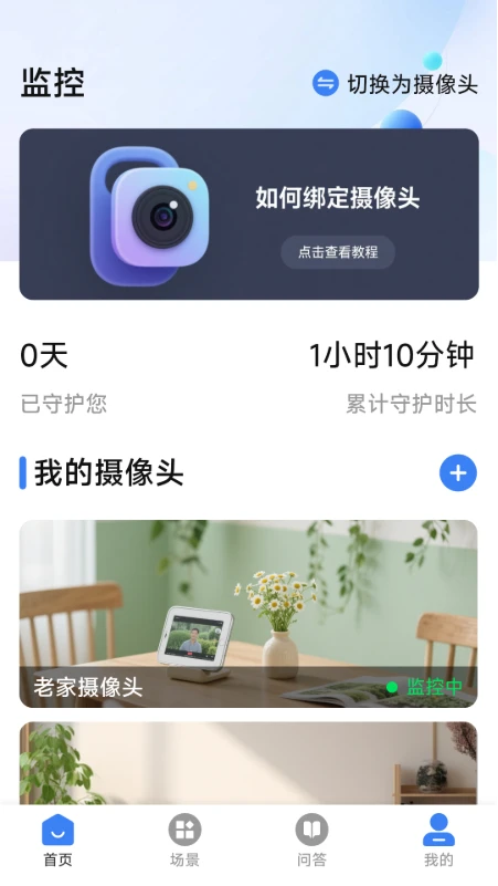 手机监控10.1.0 远程看家监控