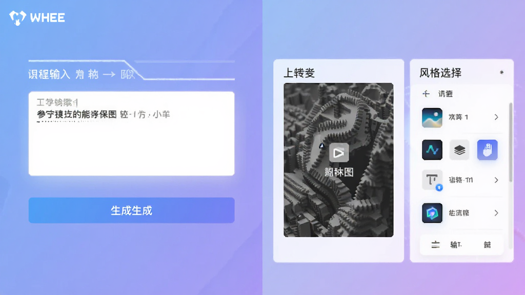 主体为左右分屏对比布局,左侧为文字输入框与生成按钮,右侧为参考图上传区与风格选择面板,排版为对称式设计,风格为简洁扁平化科技风,细节包含WHEE软件名称标识、清晰的功能分区线、柔和的蓝紫渐变底色,画质高清、干净、无多余元素