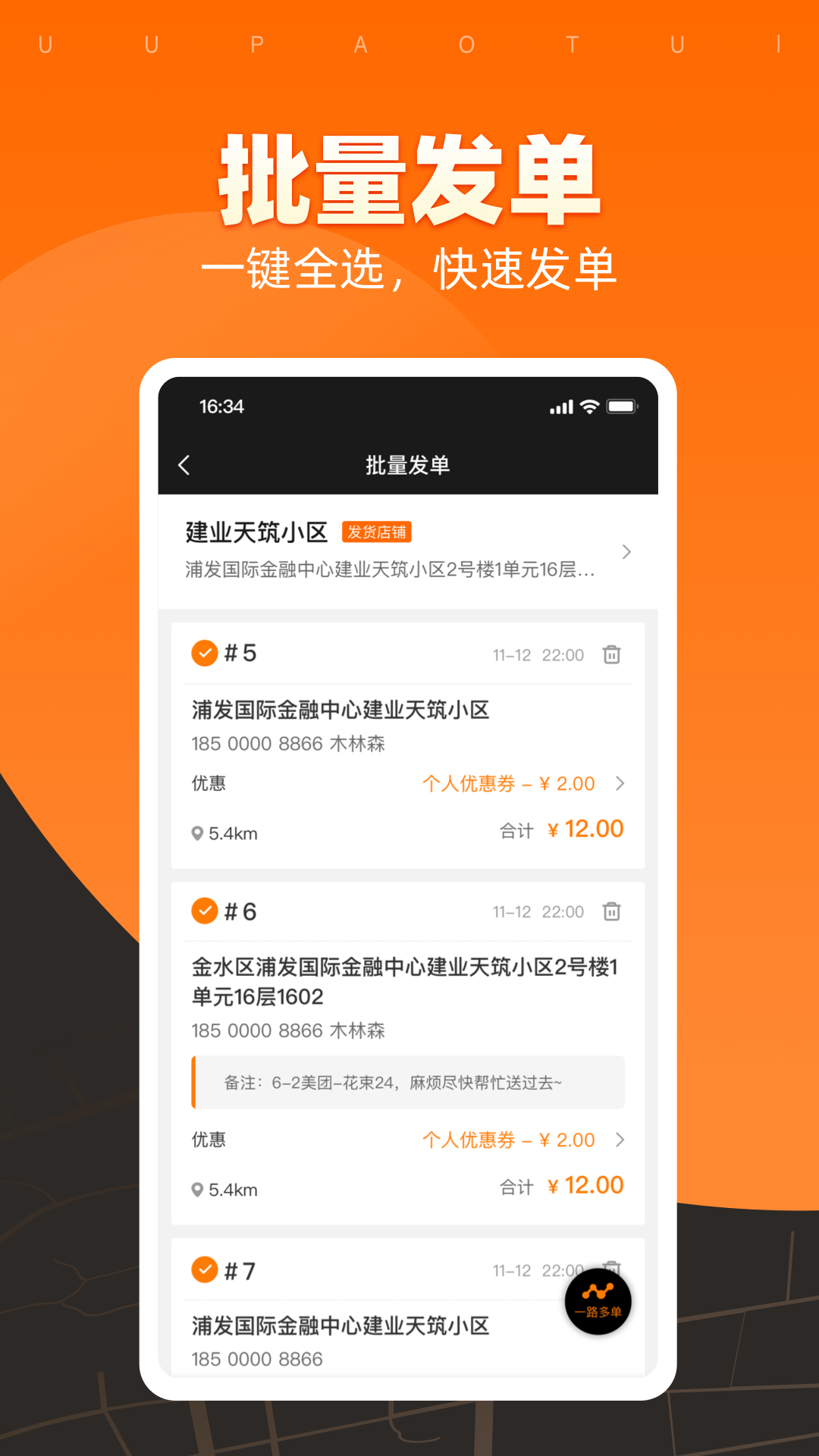 UU跑腿商家版 安卓版 订单管理界面