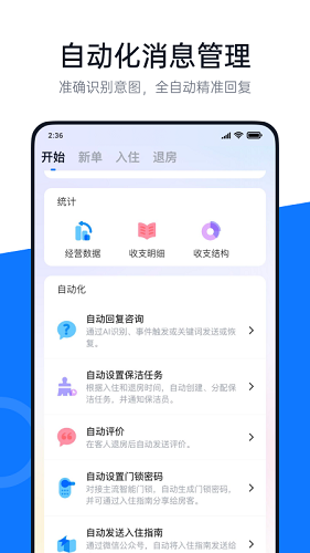百居易 安卓版 民宿管理界面