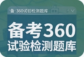 备考360试验检测题库高效刷题通关秘籍