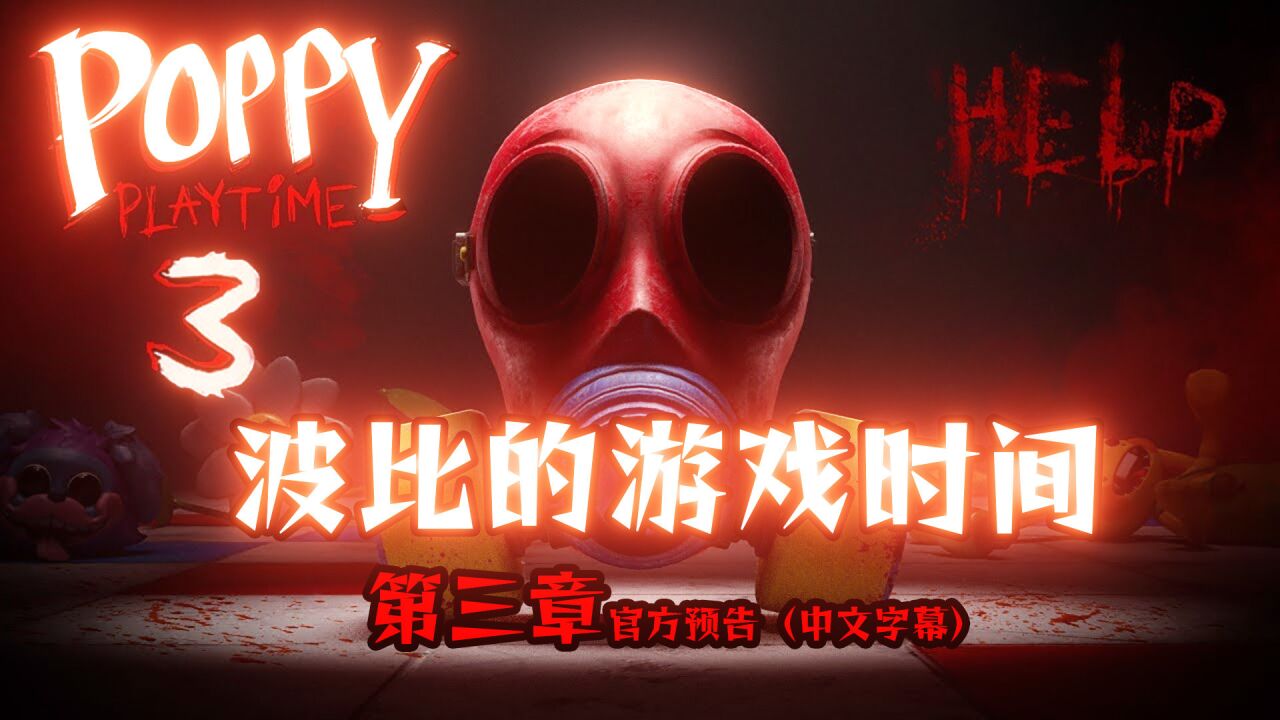 波比的游戏时间第3章深度睡眠游戏官方手机版下载 手机端安装包获取渠道与第三章游戏画面