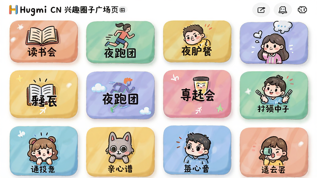 ����ΪHugmi CN��ȤȦ�ӹ㳡ҳ���ͼ��ʽ��ҳ�������ж����ɫȦ�ӿ�Ƭ����Ƭ�ϱ�ע������ᡱ��ҹ���š������ֱ�ǩ������Ϊ˫���ٲ����Ű棬���Ϊ����������ֻ�廭�磬ϸ�ڰ���Բ���ͼ���������Ӱ�����������ɾ����޶���װ��