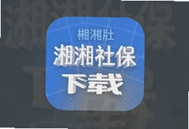 湘湘社保app官方最新版下载安装指南