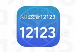 河北交管12123客户端下载安装官方指南