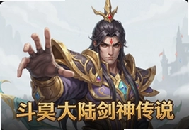 斗罗大陆剑神传说最新版下载安装攻略