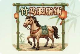 竹马胭脂铺游戏官方最新版下载安装指南
