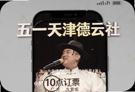 五一天津德云社10点订票官方app下载指南
