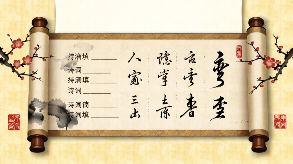 画面以卷轴形式展开,卷轴上呈现诗词填空题目与书法笔画示意,卷轴两侧点缀梅花与印章元素,背景为淡黄色宣纸质感,布局卷轴横向居中,上方留白,风格国风雅致,细节包含墨迹晕染与卷轴木轴纹理,画质清晰干净,无多余元素