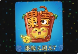 果宝三国5.7元宝最新安卓版下载安装攻略