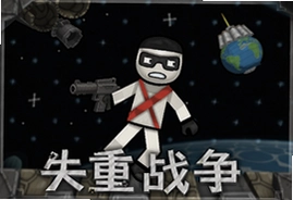 火柴人失重战争游戏安卓版下载推荐
