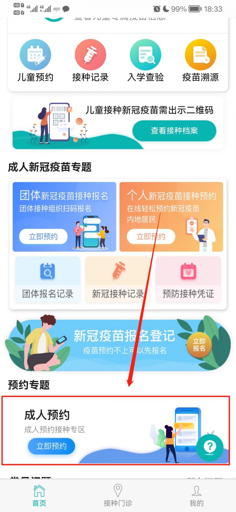 粤苗1.15app下载最新版 预约接种功能界面配图