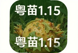 粤苗1.15最新版下载安装指南
