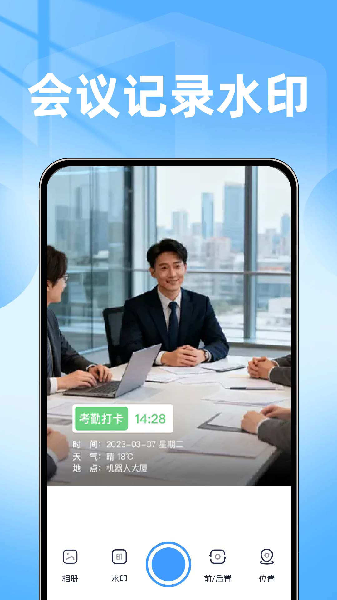 水印相机打卡全能拍照 批量拍照记录工作场景界面