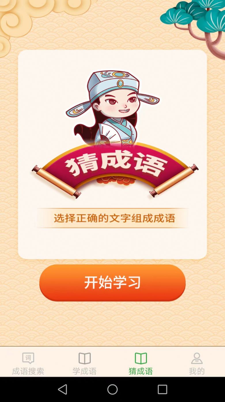 完美猜成语app最新版下载 完美猜成语app最新版下载
