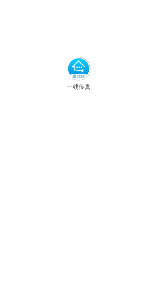 中移铁通一线传真苹果手机版下载 中移铁通一线传真苹果手机版下载