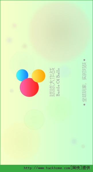 球球大作战官方iOS版 球球大作战官方iOS版