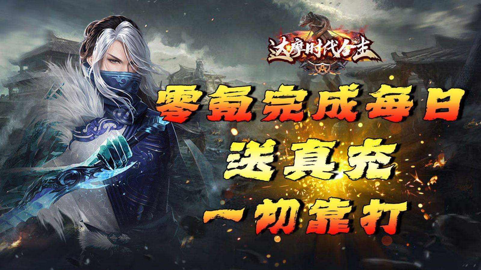 达摩时代合击手游下载安装 达摩时代合击手游下载安装