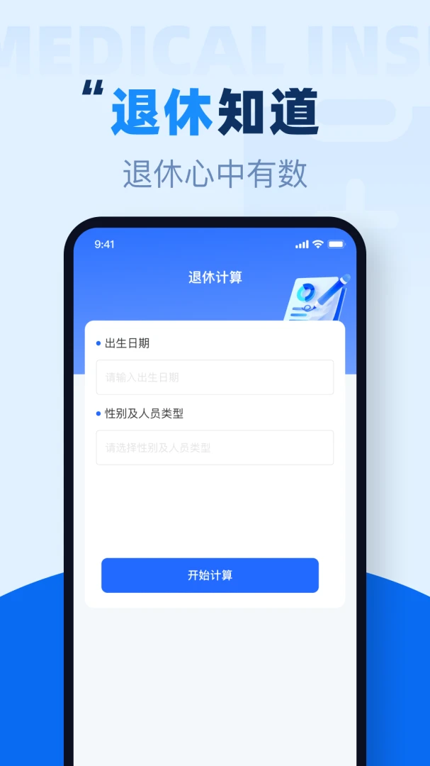 社保养老在线计算1.0.6 养老测算工具 社保养老在线计算1.0.6 养老测算工具