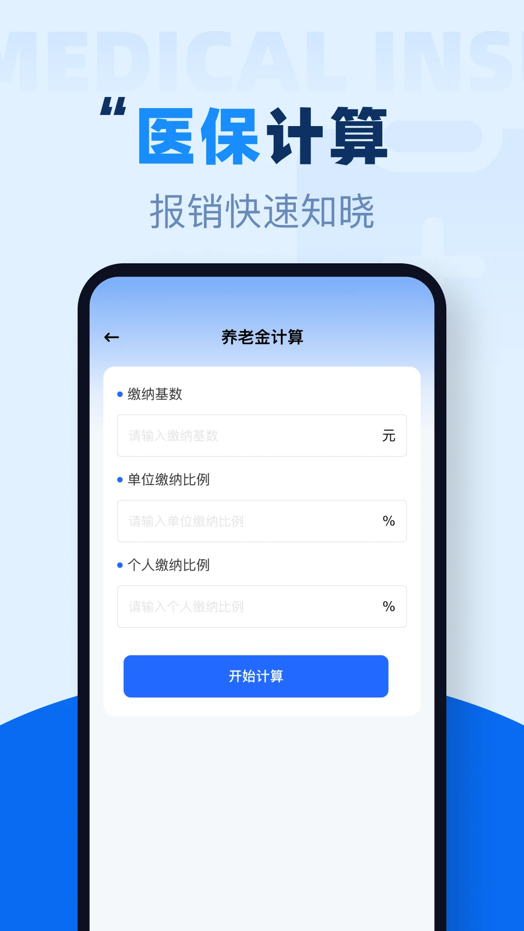 社保养老在线计算1.0.6 养老测算工具 社保养老在线计算1.0.6 养老测算工具