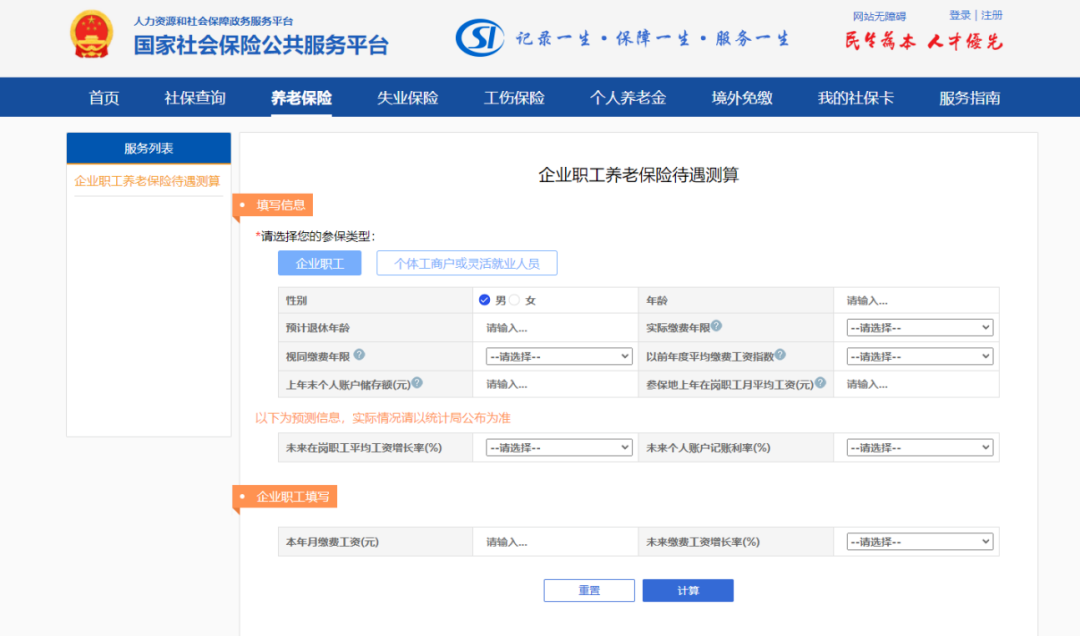 社保养老在线计算安卓版 操作教程配图