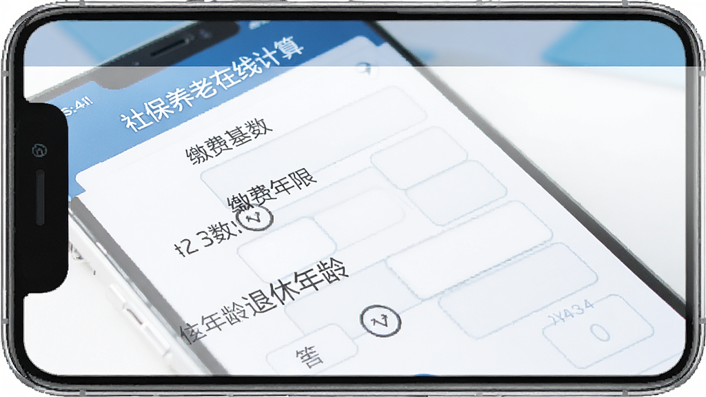 一张手机应用界面图,画面中展示社保养老在线计算的参数输入页面,包含缴费基数、缴费年限、退休年龄等输入框,每个输入框旁有清晰的标签说明,界面风格简洁商务,配色以蓝白为主,画质清晰,干净无杂乱
