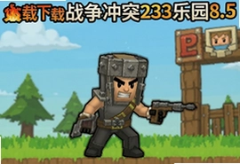 火柴人战争冲突233乐园8.5游戏下载安装指南