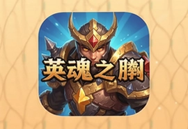 英魂之刃手游官方iOS版下载安装攻略