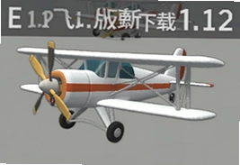 简单飞机1.12版本更新下载安装全攻略