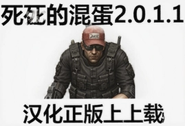 该死的混蛋2.0.1.1汉化正版下载安装指南