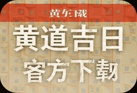 黄道吉日老黄历官方下载安装最新版