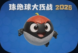球球大作战2026手机最新版下载安装