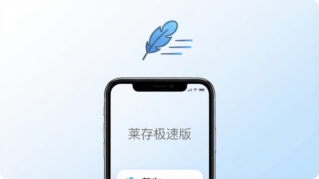 一张展示轻量运行特性的简约风格图片,画面为一部手机屏幕显示
