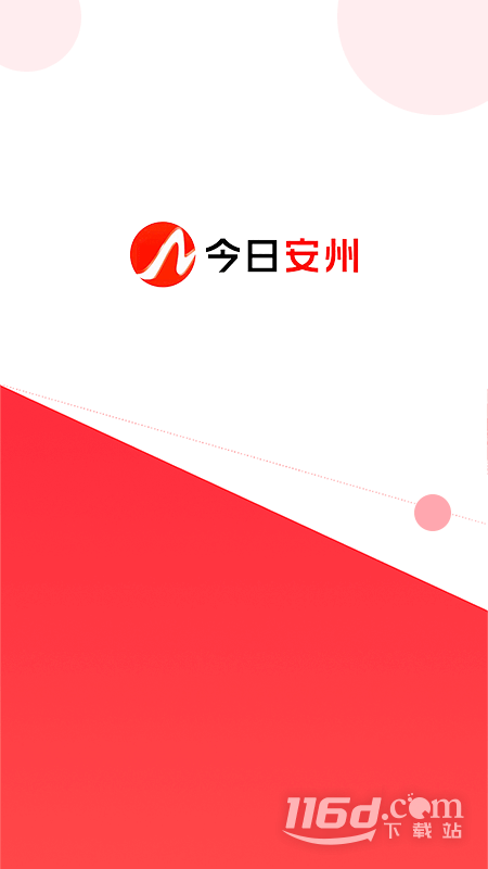 今日安州5.1.0 本地资讯平台 今日安州5.1.0 本地资讯平台