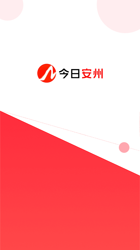 今日安州5.1.0 本地资讯平台 今日安州5.1.0 本地资讯平台