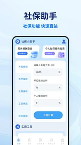 社保医保电子计算管家 安卓版 界面截图