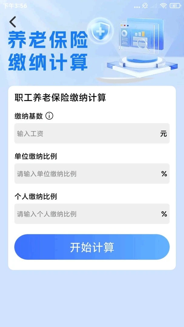 社保医保电子计算管家1.1.4.DF 社保医保计算