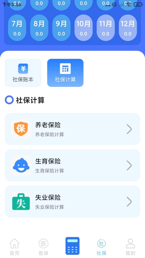 社保医保电子计算管家1.1.4.DF 社保医保计算