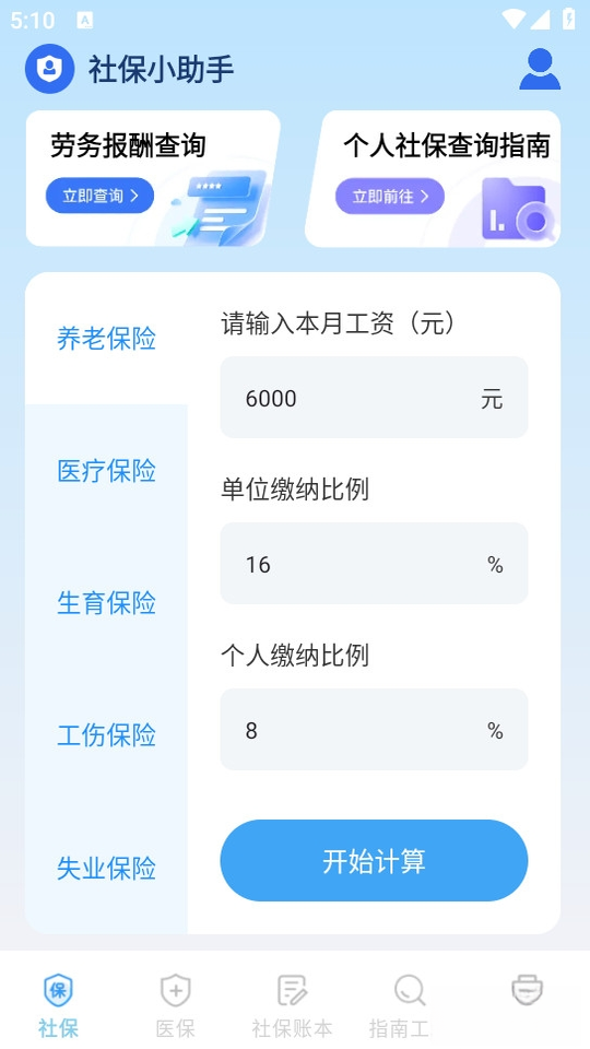 社保医保电子计算管家1.1.4.DF 社保医保计算